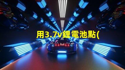 用3.7v鋰電池點(diǎn)亮電壓3.4V-4.5V的LED燈珠，還要串電阻嗎？